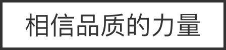 品質(zhì)說明